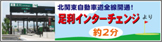 足利ICから2分