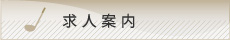 求人案内