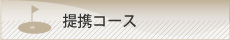 関連コースへのリンク