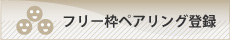 フリー枠ペアリング登録者募集