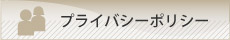 プライバシーポリシー