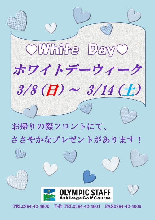 ホワイトデー