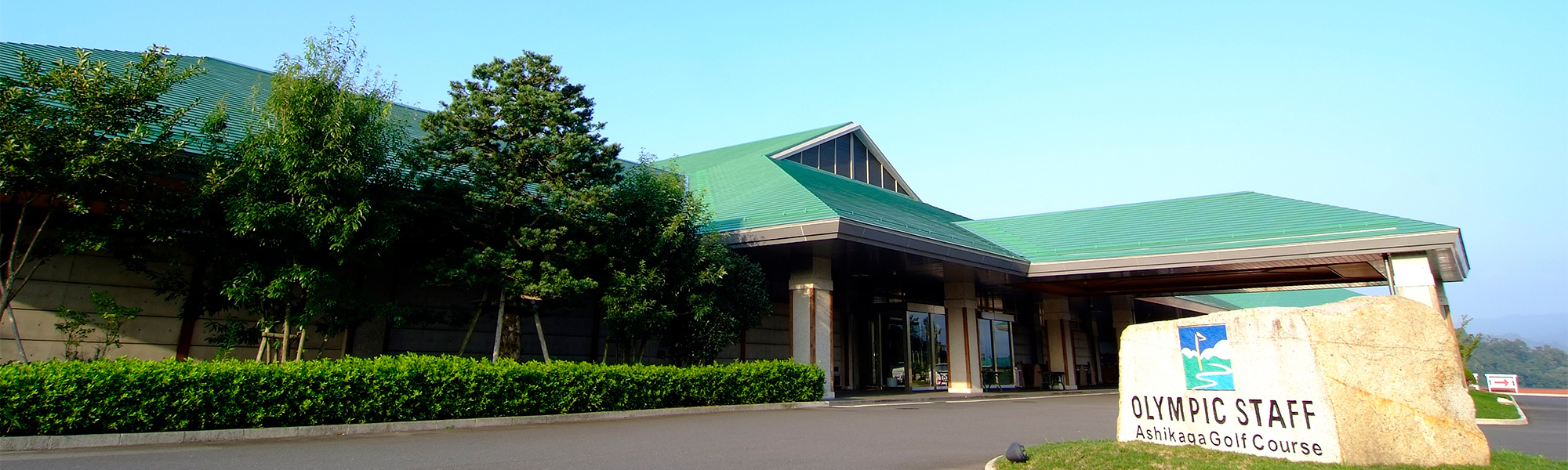栃木県のゴルフ場　オリムピックスタッフ　足利ゴルフコース