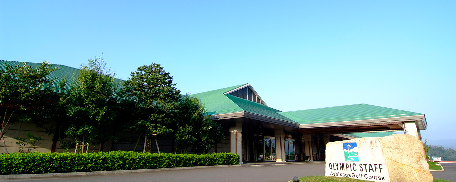 栃木県のゴルフ場　オリムピックスタッフ　足利ゴルフコース